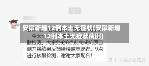 安徽新增12例本土无症状(安徽新增12例本土无症状病例)-第2张图片