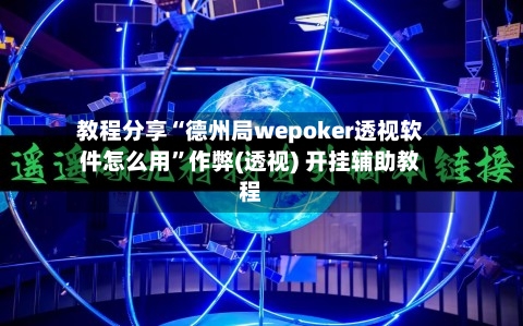 教程分享“德州局wepoker透视软件怎么用	”作弊(透视) 开挂辅助教程-第3张图片