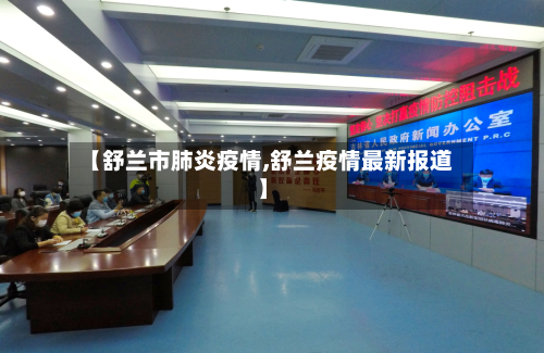 【舒兰市肺炎疫情,舒兰疫情最新报道】-第1张图片
