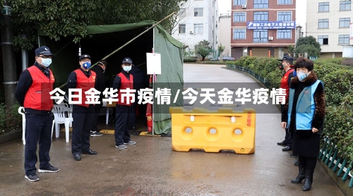 今日金华市疫情/今天金华疫情-第1张图片