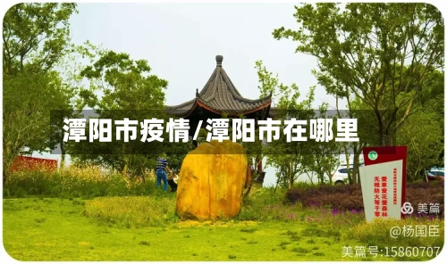 潭阳市疫情/潭阳市在哪里-第1张图片