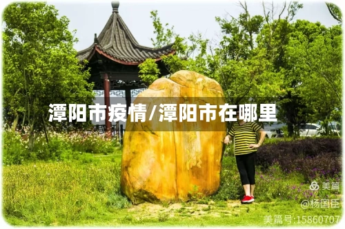 潭阳市疫情/潭阳市在哪里-第2张图片