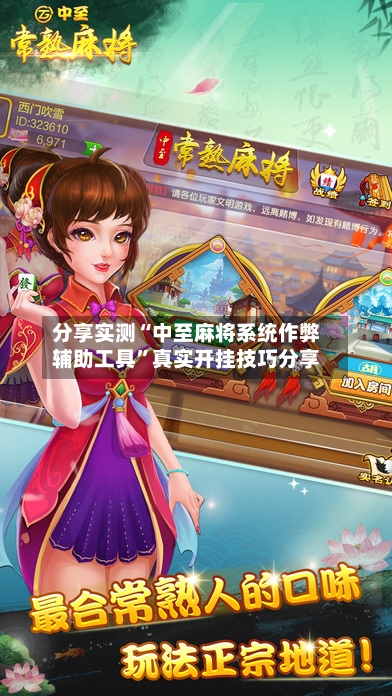 分享实测“中至麻将系统作弊辅助工具	”真实开挂技巧分享-第2张图片