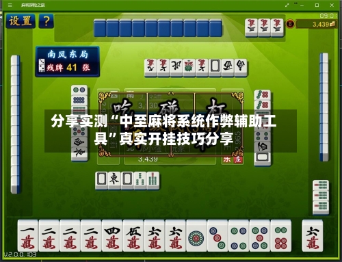 分享实测“中至麻将系统作弊辅助工具”真实开挂技巧分享-第1张图片