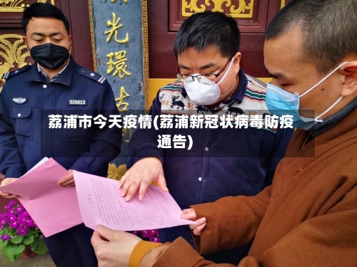 荔浦市今天疫情(荔浦新冠状病毒防疫通告)-第1张图片