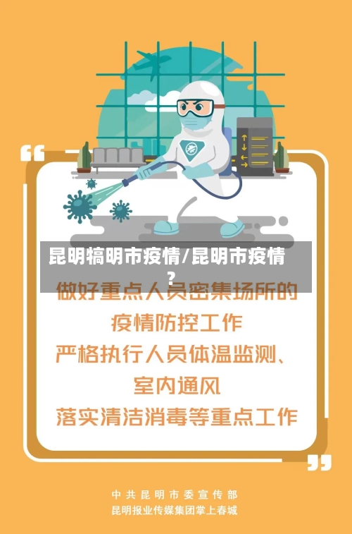 昆明犒明市疫情/昆明市疫情?-第3张图片