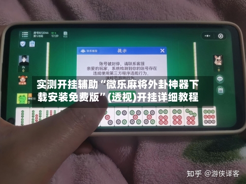 实测开挂辅助“微乐麻将外卦神器下载安装免费版”(透视)开挂详细教程-第1张图片