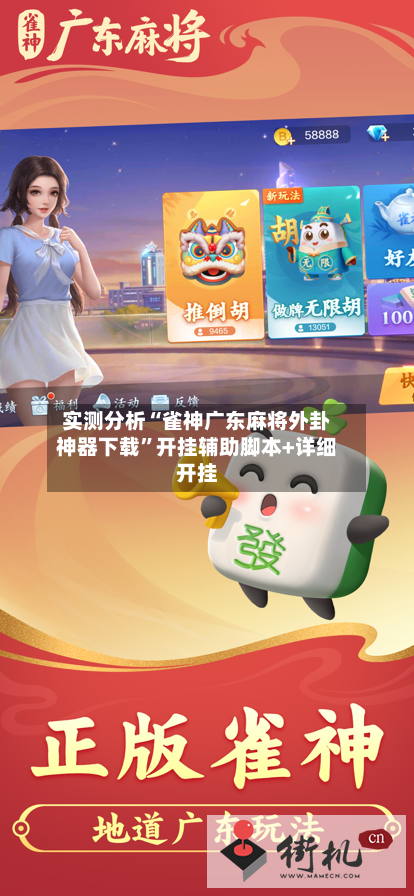 实测分析“雀神广东麻将外卦神器下载”开挂辅助脚本+详细开挂-第2张图片