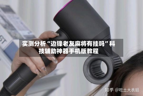 实测分析“边锋老友麻将有挂吗”科技辅助神器手机版教程-第3张图片