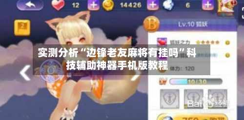 实测分析“边锋老友麻将有挂吗	”科技辅助神器手机版教程-第1张图片