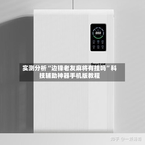 实测分析“边锋老友麻将有挂吗”科技辅助神器手机版教程-第2张图片
