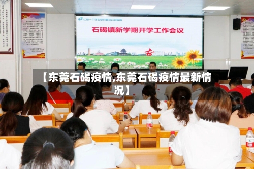 【东莞石碣疫情,东莞石碣疫情最新情况】-第2张图片