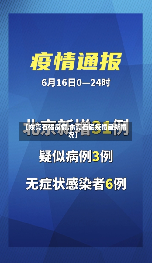 【东莞石碣疫情,东莞石碣疫情最新情况】-第1张图片