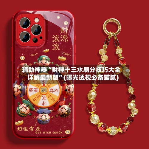 辅助神器“财神十三水刷分技巧大全详解最新版	”(曝光透视必备猫腻)-第1张图片