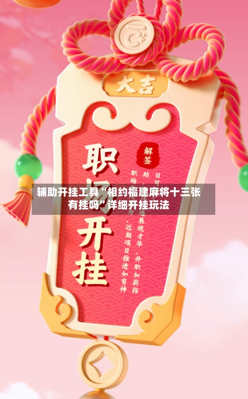 辅助开挂工具“相约福建麻将十三张有挂吗	”详细开挂玩法-第1张图片