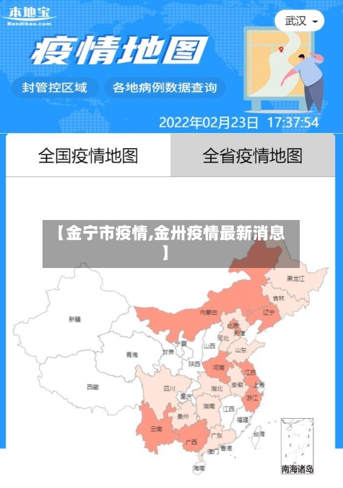 【金宁市疫情,金卅疫情最新消息】-第2张图片