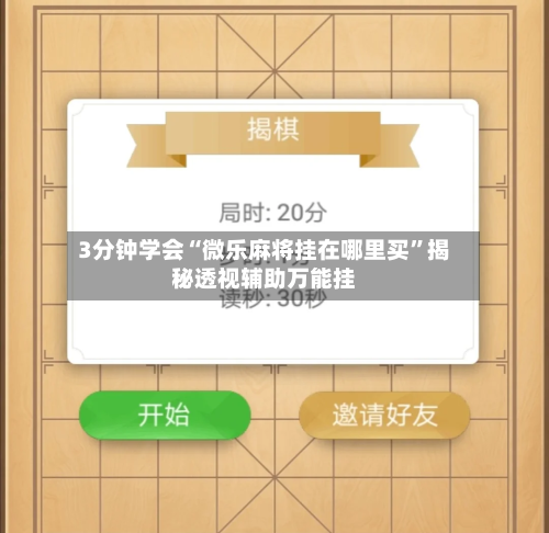 3分钟学会“微乐麻将挂在哪里买	”揭秘透视辅助万能挂-第2张图片