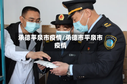 承德平泉市疫情/承德市平泉市疫情-第1张图片