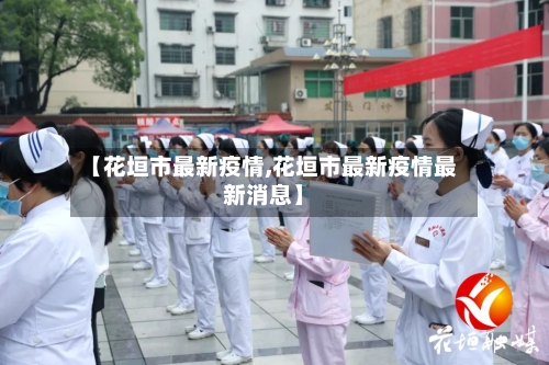 【花垣市最新疫情,花垣市最新疫情最新消息】-第2张图片