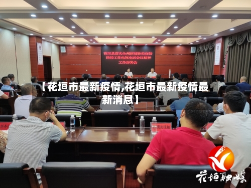 【花垣市最新疫情,花垣市最新疫情最新消息】-第1张图片