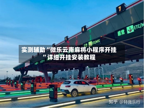 实测辅助“微乐云南麻将小程序开挂	”详细开挂安装教程-第1张图片