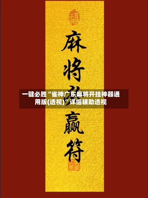 一键必胜“雀神广东麻将开挂神器通用版(透视)	”详细辅助透视-第1张图片
