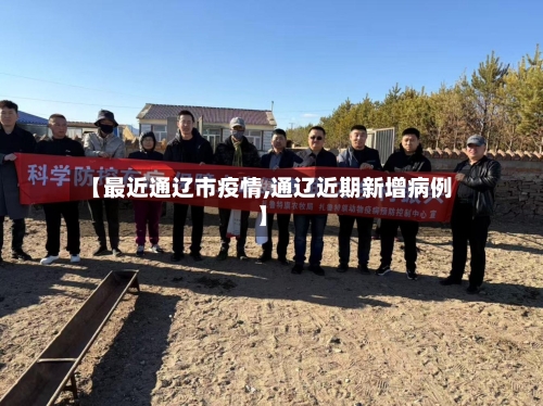 【最近通辽市疫情,通辽近期新增病例】-第1张图片