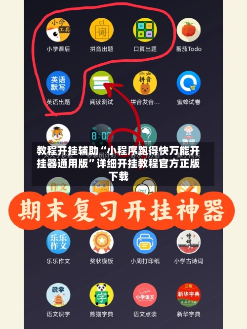 教程开挂辅助“小程序跑得快万能开挂器通用版	”详细开挂教程官方正版下载-第1张图片