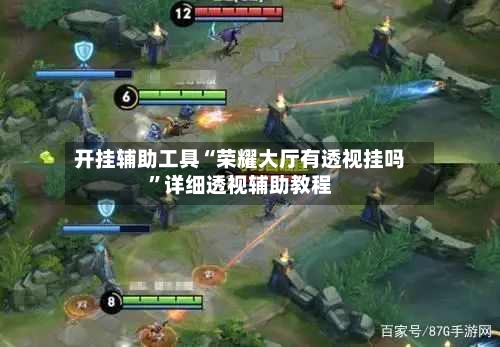 开挂辅助工具“荣耀大厅有透视挂吗”详细透视辅助教程-第3张图片