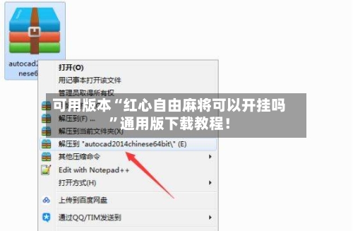 可用版本“红心自由麻将可以开挂吗”通用版下载教程！-第1张图片