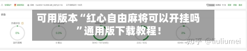 可用版本“红心自由麻将可以开挂吗	”通用版下载教程！-第2张图片