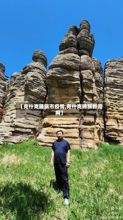 【克什克腾旗市疫情,克什克腾旗新闻网】-第1张图片