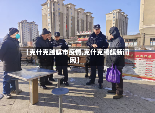 【克什克腾旗市疫情,克什克腾旗新闻网】-第2张图片