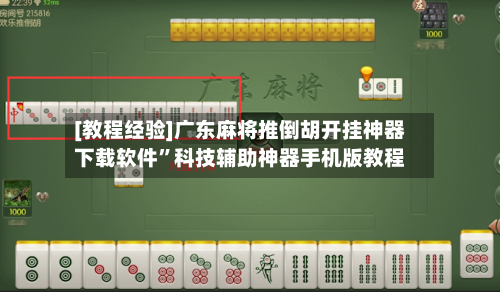 [教程经验]广东麻将推倒胡开挂神器下载软件”科技辅助神器手机版教程-第1张图片