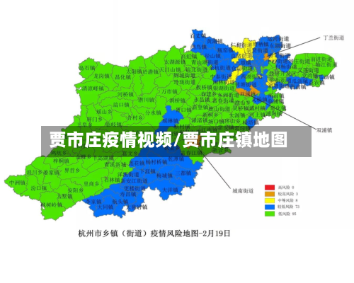 贾市庄疫情视频/贾市庄镇地图-第1张图片