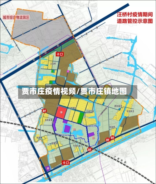 贾市庄疫情视频/贾市庄镇地图-第2张图片