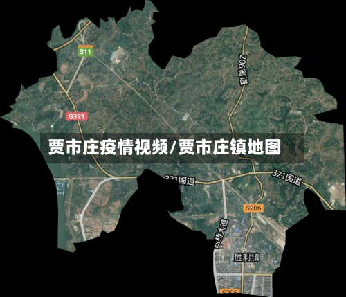 贾市庄疫情视频/贾市庄镇地图-第3张图片