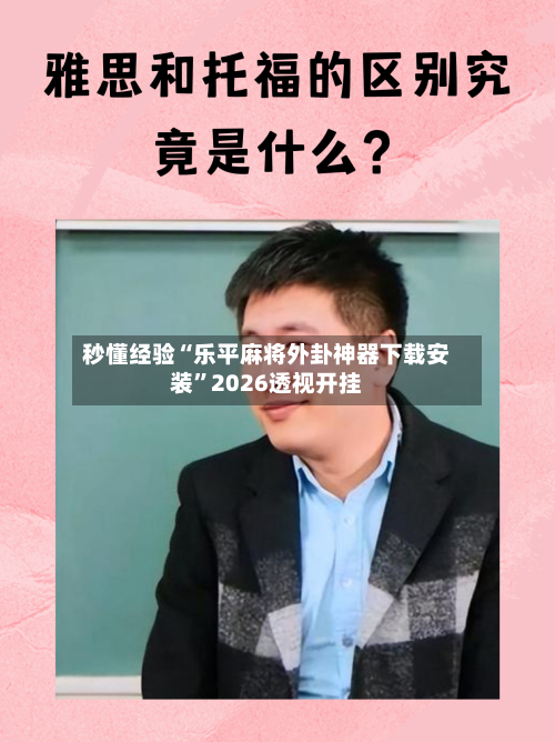 秒懂经验“乐平麻将外卦神器下载安装	”2026透视开挂-第2张图片