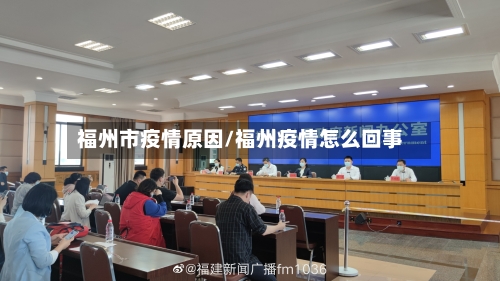 福州市疫情原因/福州疫情怎么回事-第1张图片