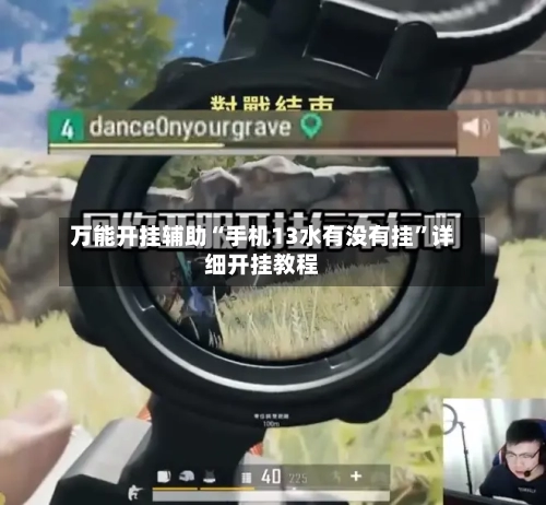 万能开挂辅助“手机13水有没有挂”详细开挂教程-第1张图片