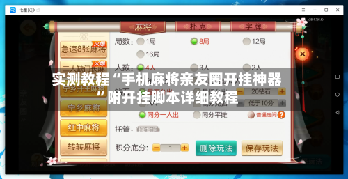 实测教程“手机麻将亲友圈开挂神器”附开挂脚本详细教程-第1张图片