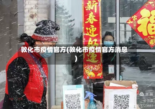 敦化市疫情官方(敦化市疫情官方消息)-第1张图片