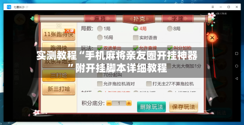 实测教程“手机麻将亲友圈开挂神器	”附开挂脚本详细教程-第2张图片