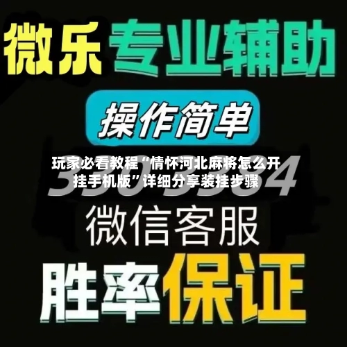 玩家必看教程“情怀河北麻将怎么开挂手机版”详细分享装挂步骤-第1张图片