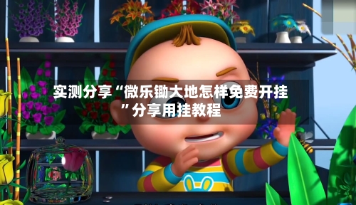 实测分享“微乐锄大地怎样免费开挂	”分享用挂教程-第2张图片