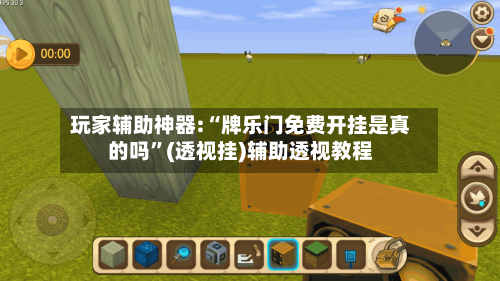 玩家辅助神器:“牌乐门免费开挂是真的吗	”(透视挂)辅助透视教程-第1张图片