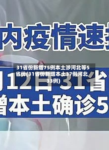 31省份新增75例本土涉河北等5省份(31省份新增本土37例河北33例)-第3张图片
