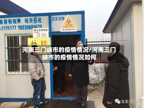 河南三门峡市的疫情情况/河南三门峡市的疫情情况如何-第2张图片
