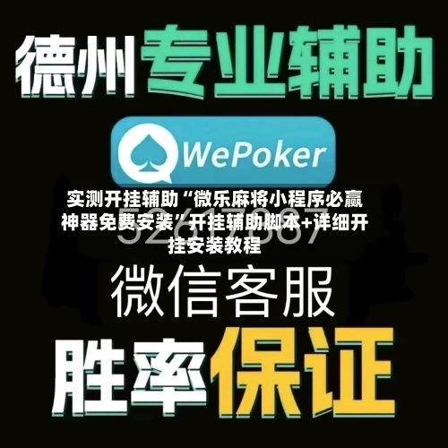 实测开挂辅助“微乐麻将小程序必赢神器免费安装”开挂辅助脚本+详细开挂安装教程-第2张图片