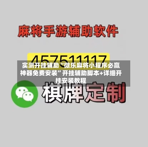 实测开挂辅助“微乐麻将小程序必赢神器免费安装	”开挂辅助脚本+详细开挂安装教程-第1张图片